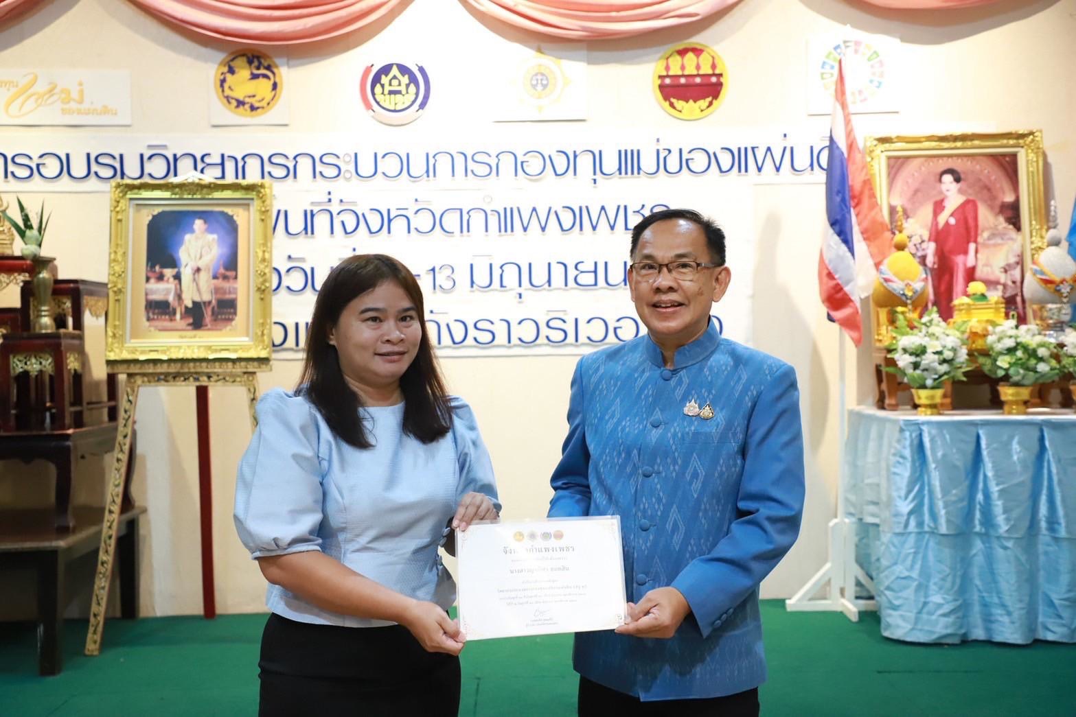 พช.กำแพงเพชร จัดพิธีปิดและมอบวุฒิบัตรให้แก่ผู้เข้าอบรม ในโครงการอบรมวิทยากรกระบวนการกองทุนแม่ของแผ่นดิน (ครู ค)