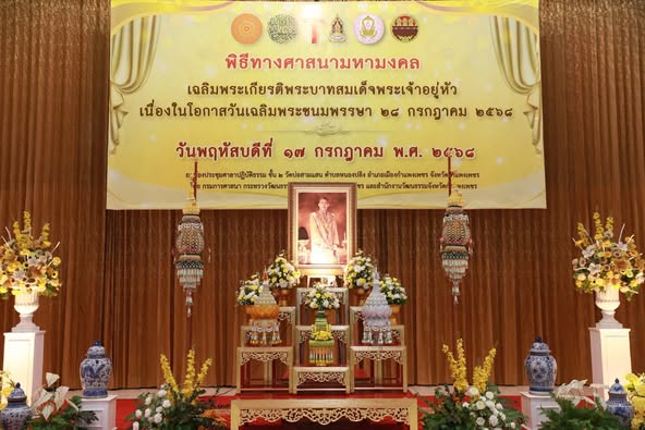 พช.กำแพงเพชรประกอบพิธีทางศาสนามหามงคลเฉลิมพระเกียรติพระบาทสมเด็จพระเจ้าอยู่หัว เนื่องในโอกาสวันเฉลิมพระชนมพรรษา 28 กรกฎาคม 2568