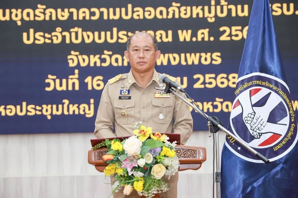 พช.กำแพงเพชร ร่วมกิจกรรมวันชุดรักษาความปลอดภัยหมู่บ้าน (ชรบ.) ประจำปีงบประมาณ พ.ศ. 2568 เพื่อเป็นการยกย่อง เชิดชูเกียรติ และเสริมสร้างขวัญกำลังใจให้แก่ ชุดรักษาความปลอดภัยหมู่บ้าน