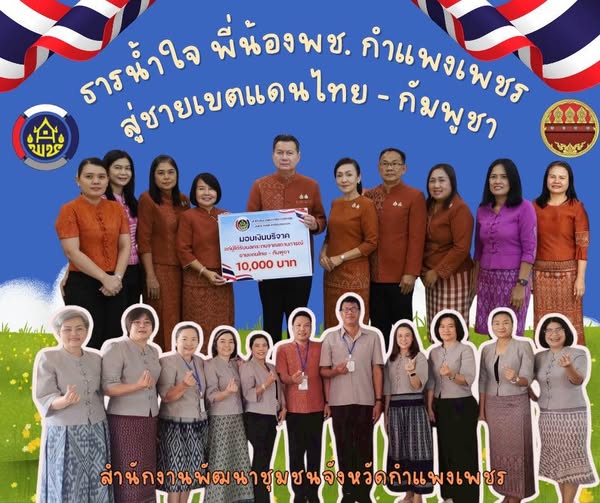 เพราะน้ำใจ ไหลไปไกลกว่าระยะทาง จากกำแพงเพชร ถึงชายแดนไทย-กัมพูชา